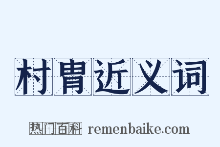 村胄近义词是什么意思的图片
